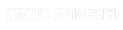 丽江财经信息网